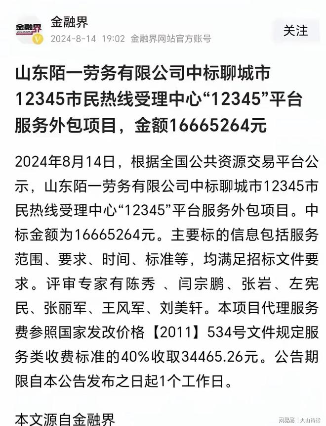 创举？聊城市花1666万将12345市长热线外包给劳务公司引热议…(图2)