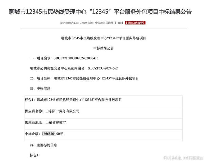 1666万元一劳务公司中标聊城12345市民热线外包项目(图1)