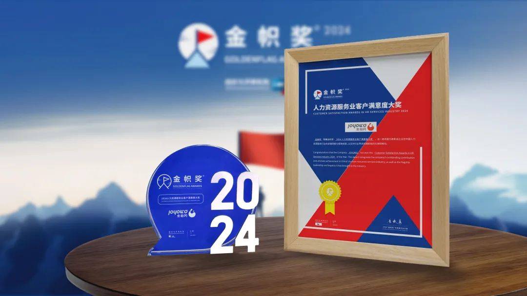创新服务模式金柚网荣获“2024金帜奖-人力资源服务业客户满意度大奖”(图1)
