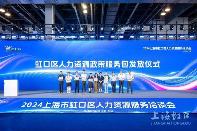 2024上海市虹口区人力资源服务洽谈会举行(图3)
