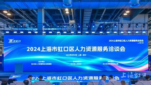 2024上海市虹口区人力资源服务洽谈会举行(图1)