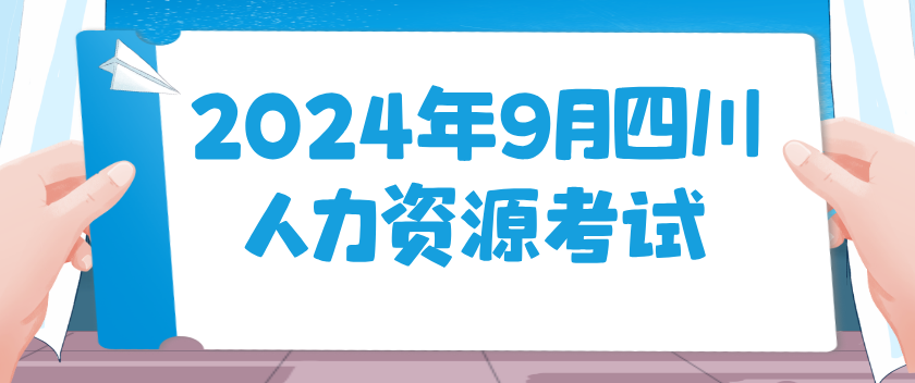 2024年9月四川人力资源考试倒计时！准考证打印9月2-4日(图1)