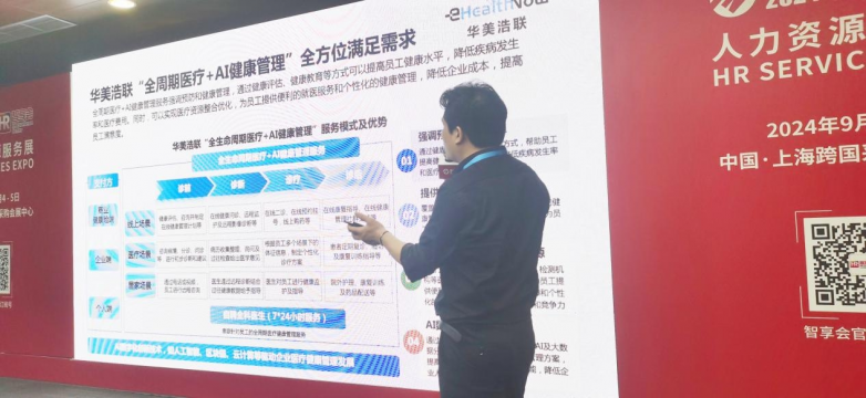 华美浩联闪耀ALLIN2024·人力资源服务展以AI数字化医疗健康管理助力企业降本增效(图4)