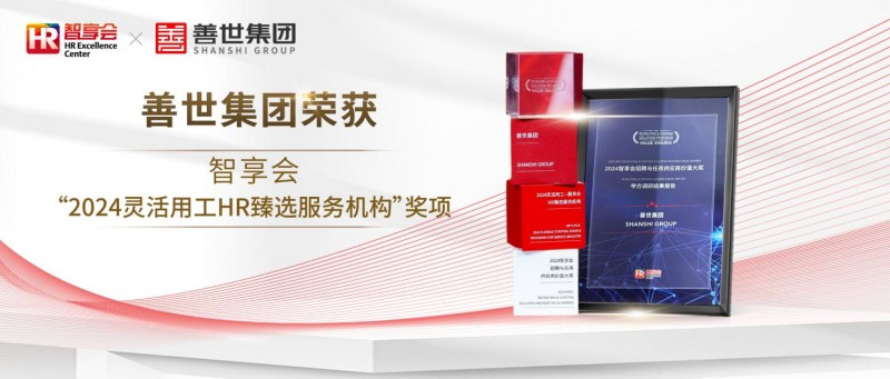 善世集团荣获智享会“2024灵活用工HR臻选服务机构”奖项(图1)
