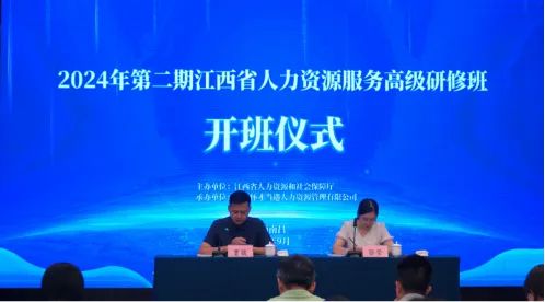 2024年第二期江西省人力资源高级研修班圆满落幕(图1)