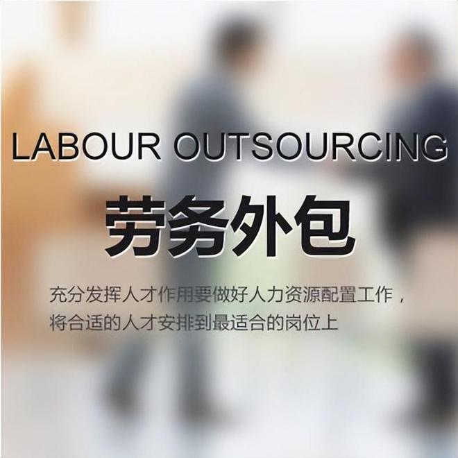 劳务外包从哪些方面为企业降本增效控制风险的？(图1)