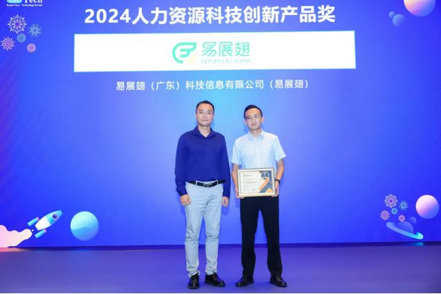 易展翅荣获HRTech“2024中国人力资源科技创新产品奖”数智化创新引领行业飞跃(图4)