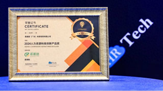 易展翅荣获HRTech“2024中国人力资源科技创新产品奖”数智化创新引领行业飞跃(图1)