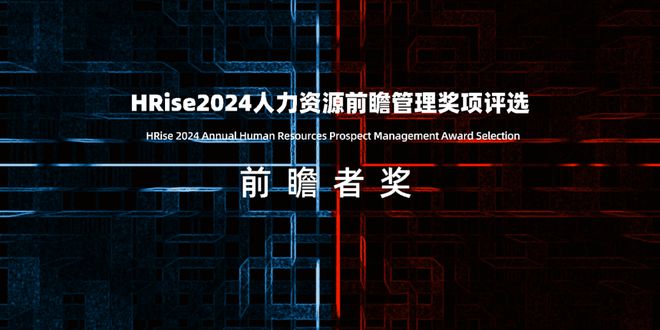 重磅2024（第四届）人力资源前瞻管理评选报名启动(图3)