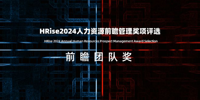 重磅2024（第四届）人力资源前瞻管理评选报名启动(图2)
