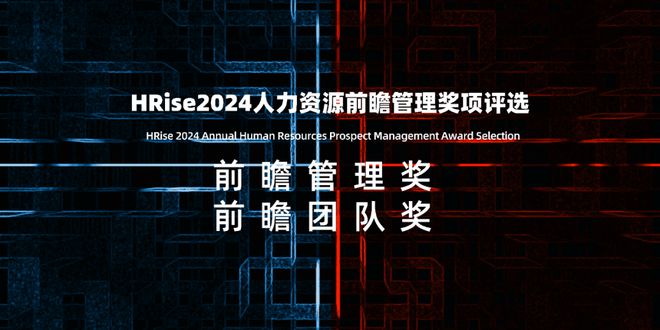 重磅2024（第四届）人力资源前瞻管理评选报名启动(图4)