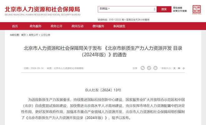 《北京市新质生产力人力资源开发目录（2024年版）》发布(图1)