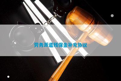 劳务派遣残保金补充协议(图1)