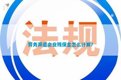劳务派遣残保金补充协议(图3)