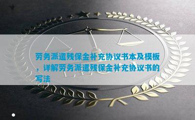 劳务派遣残保金补充协议(图5)