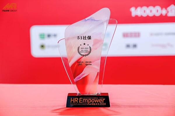51社保荣获MeetHR2023-2024年度人力资源行业最具影响力品牌服务商(图1)