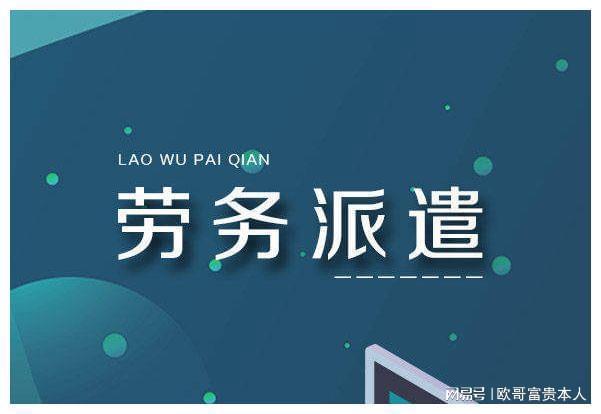 人力资源服务外包和劳务派遣的区别一文搞懂！(图2)