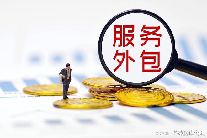 律师实务：业务外包的风险防范(图1)
