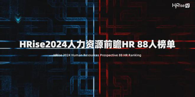 818特辑2024人力资源前瞻HR88人榜单(图1)