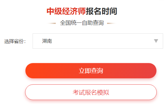 2024年中级经济师人力资源专业报名考试时间(图1)