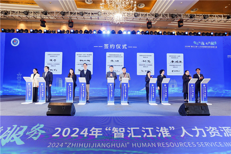2024年“智汇江淮”人力资源服务创新发展大会在合肥举办(图2)