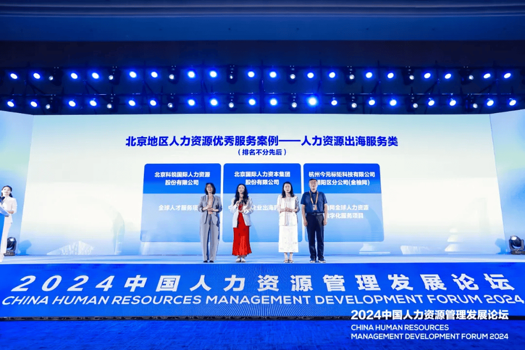 2024服贸会｜金柚网人力资源出海服类务、创新科技类两项成果上榜「北京地区人力资源优秀服务案例」(图2)