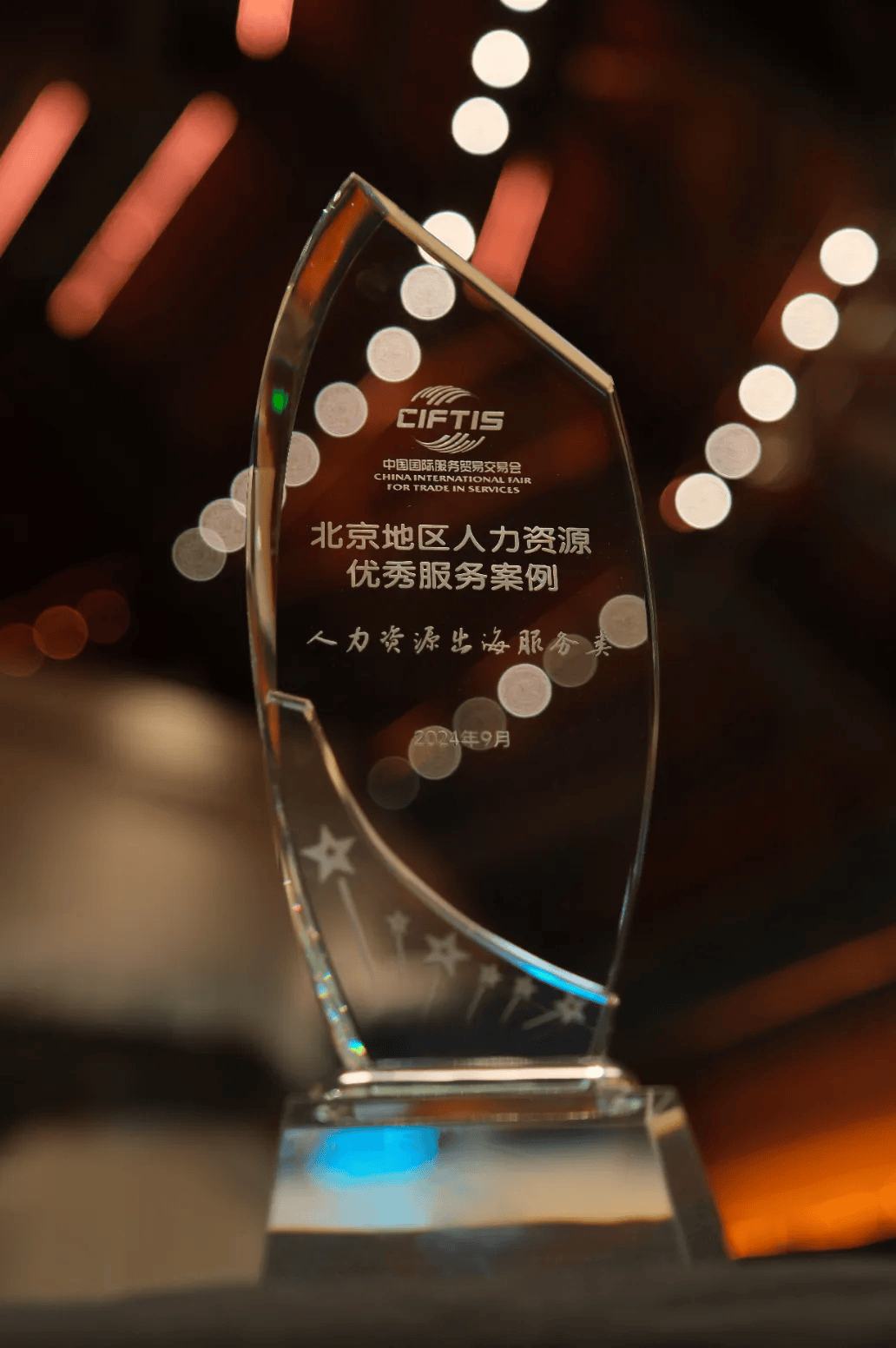 2024服贸会｜金柚网人力资源出海服类务、创新科技类两项成果上榜「北京地区人力资源优秀服务案例」(图4)