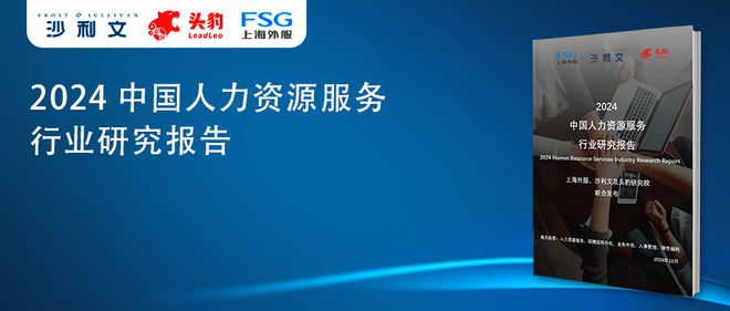 沙利文、头豹联合上海外服发布《2024中国人力资源服务行业研究报告(图8)