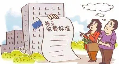 精选住宅物业收费标准调整九问九答赶紧看过来(图2)