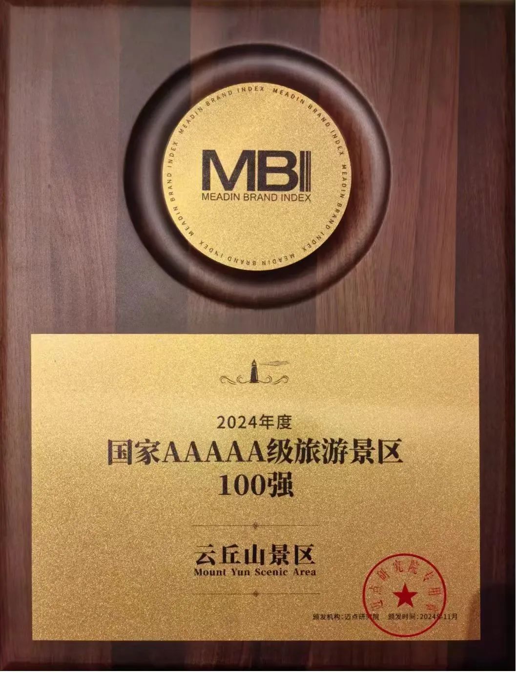山西乡宁云丘山景区荣获2024年度“国家5A级景区100强”奖项(图2)