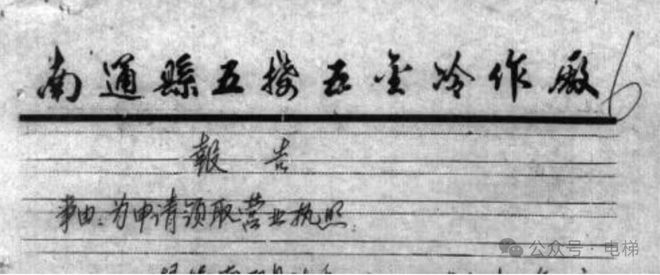 南通电梯发展简史之陆泽南篇（一）(图1)