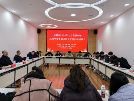 信阳市2024年人力资源市场高校毕业生就业服务专项行动正式启动(图2)