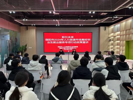信阳市2024年人力资源市场高校毕业生就业服务专项行动正式启动(图3)