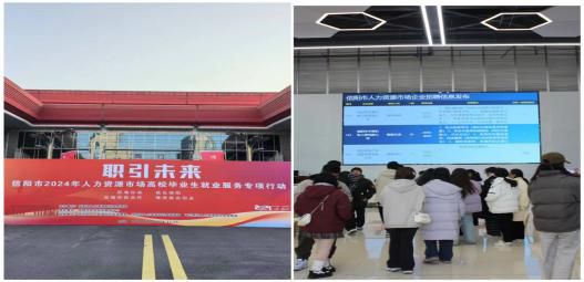 信阳市2024年人力资源市场高校毕业生就业服务专项行动正式启动(图1)