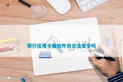 银行信用卡外包合法安全吗(图2)