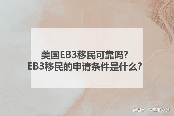 美国EB3移民可靠吗？EB3移民的申请条件是什么？(图1)