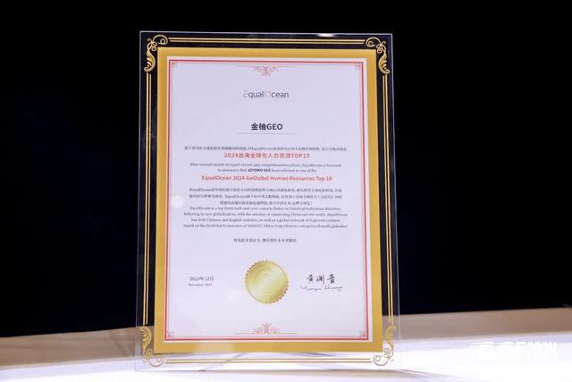 金柚GEO荣登「2024出海全球化人力资源Top10」加速企业全球化布局(图2)