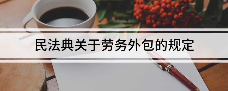 民法典关于劳务外包的规定(图1)