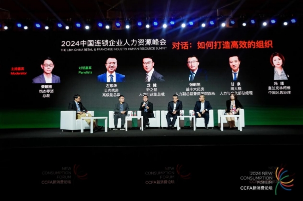 激活人才潜能提升组织效能——2024中国连锁企业人力资源峰会在沪召开(图7)