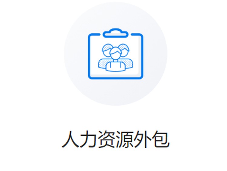 劳务外包有哪些形态业务外包(图2)