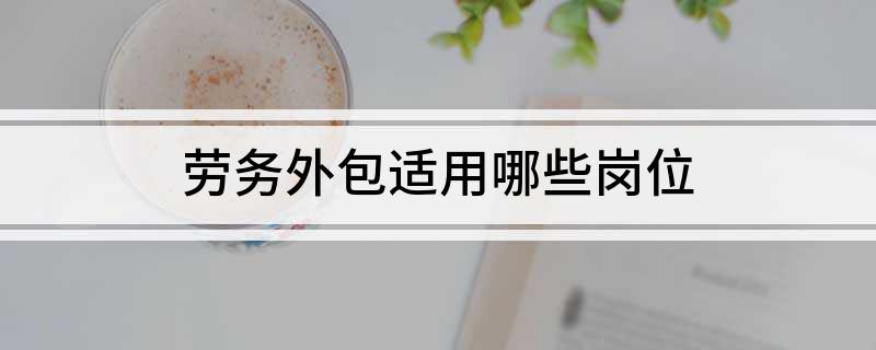 劳务外包适用哪些岗位(图1)
