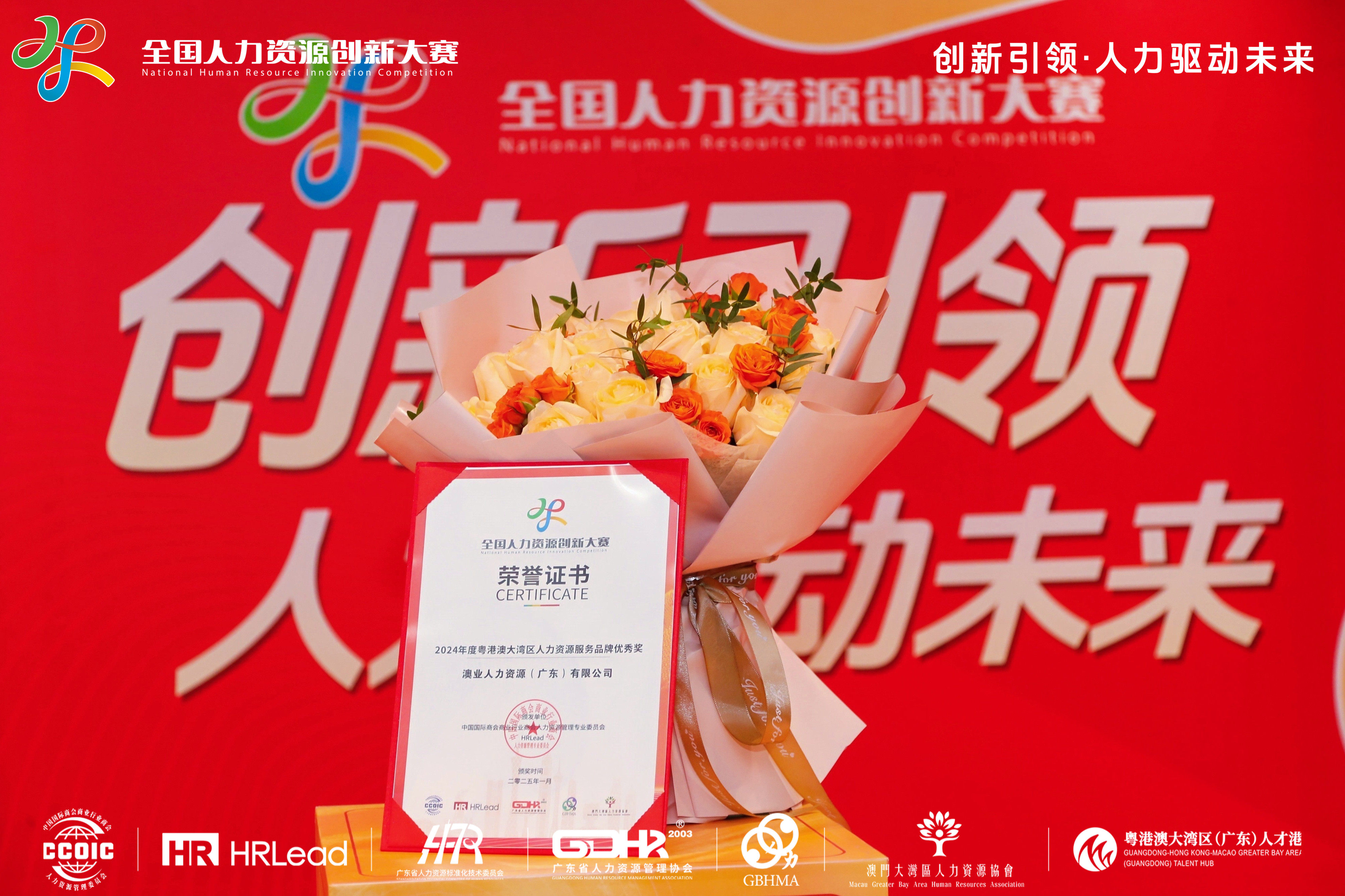 喜讯！澳业人力荣获2024年度粤港澳大湾区人力资源服务品牌优秀奖(图3)