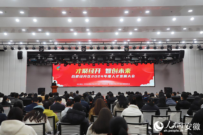 合肥经开区召开2024年度人才发展大会(图1)