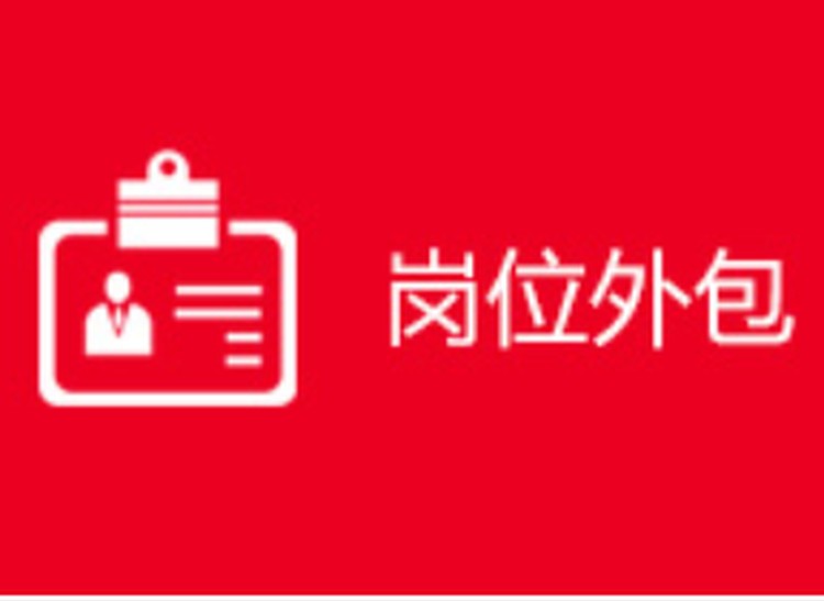 济南劳务外包有哪些形态业务外包(图1)