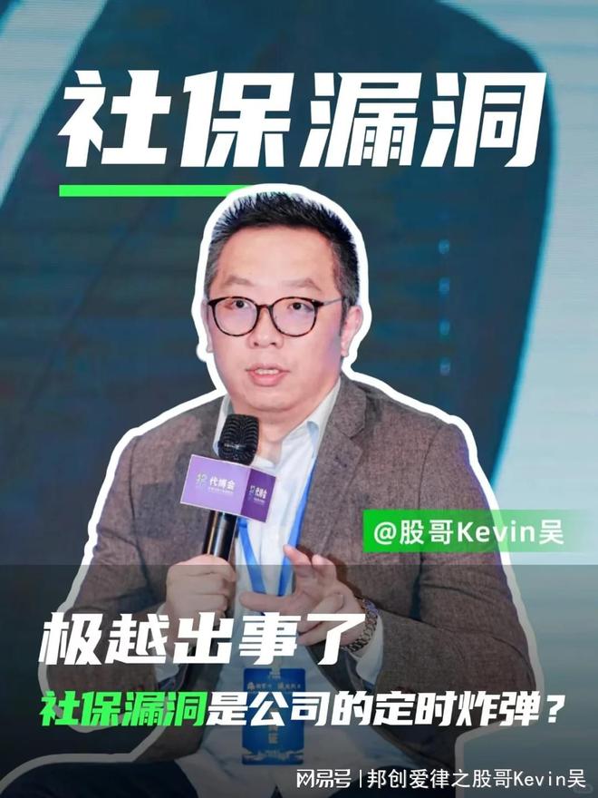 老板你按规定缴社保了吗邦创爱律之股哥Kevin吴(图1)