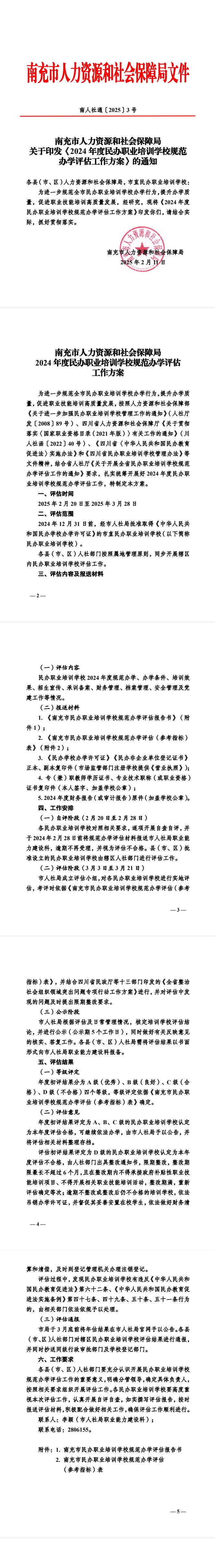 南充市人力资源和社会保障局关于印发《2024年度民办职业培训学校规范办学评估工作方案》的通知(图1)