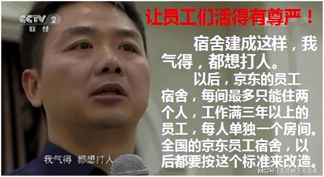 刘强东如何对待员工？宿舍条件没达标怒斥高管补偿员工苹果手机(图6)