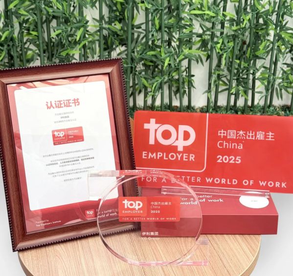 伊利股份鼓励人才多元发展荣膺“中国杰出雇主”(图1)