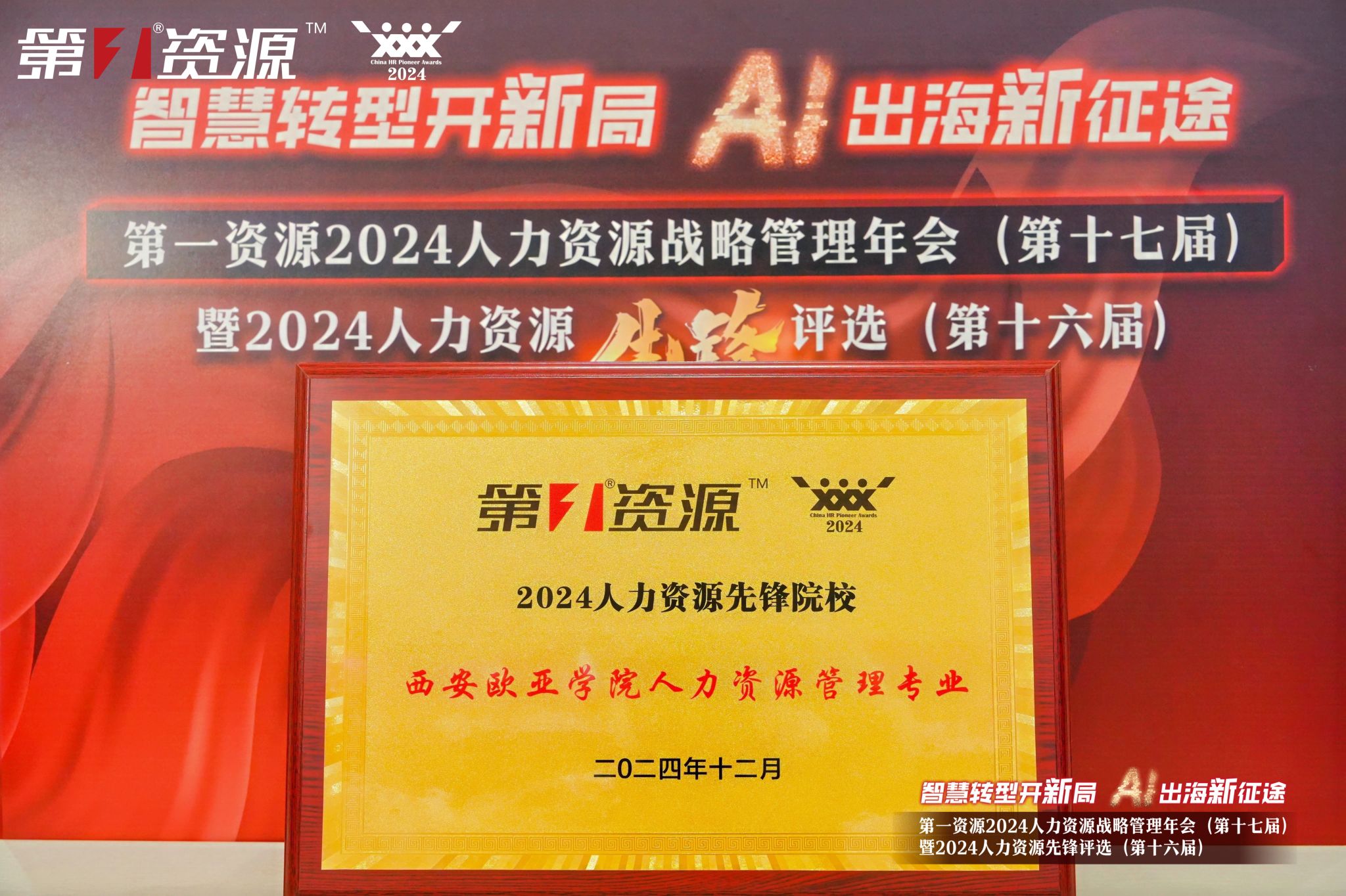 我校人力资源管理专业荣获“2024人力资源先锋院校”奖项(图1)
