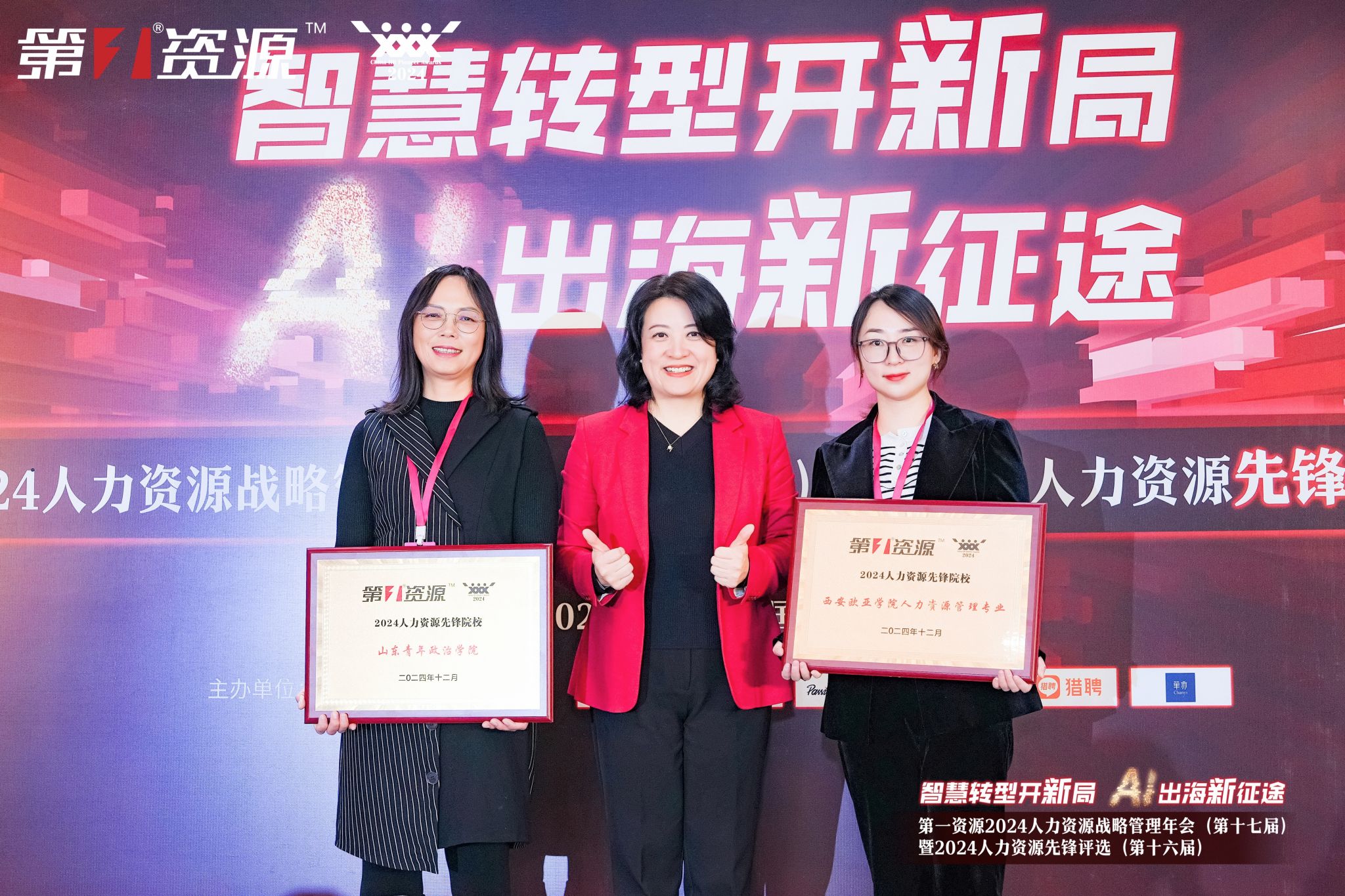 我校人力资源管理专业荣获“2024人力资源先锋院校”奖项(图2)